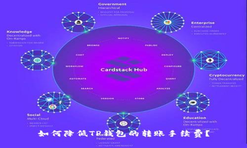 如何降低TP钱包的转账手续费？
