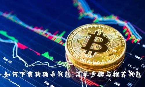 如何下载狗狗币钱包：简单步骤与推荐钱包