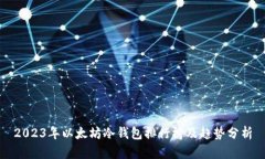2023年以太坊冷钱包排行榜