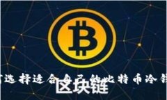 如何选择适合自己的比特