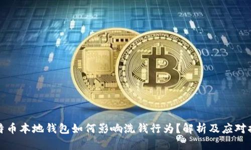 比特币本地钱包如何影响洗钱行为？解析及应对措施