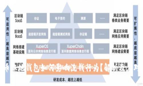 比特币本地钱包如何影响洗钱行为？解析及应对措施