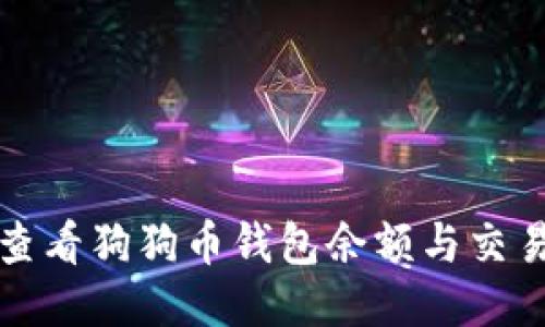 如何查看狗狗币钱包余额与交易记录