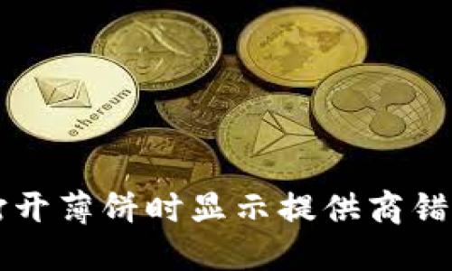 解决TP钱包打开薄饼时显示提供商错误的详细指南