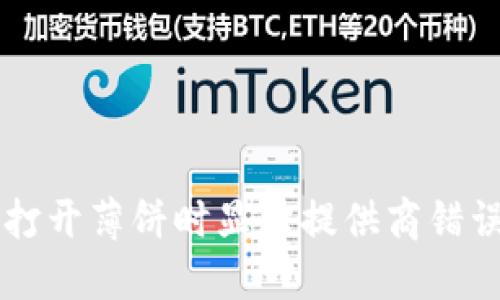 解决TP钱包打开薄饼时显示提供商错误的详细指南
