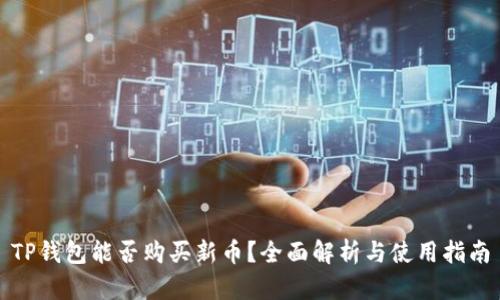 TP钱包能否购买新币？全面解析与使用指南