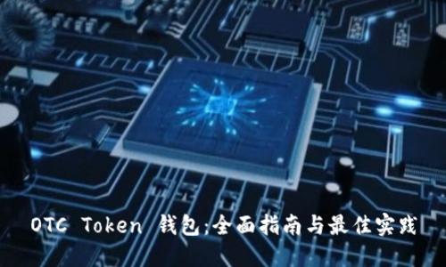 OTC Token 钱包：全面指南与最佳实践