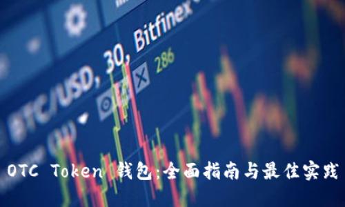OTC Token 钱包：全面指南与最佳实践
