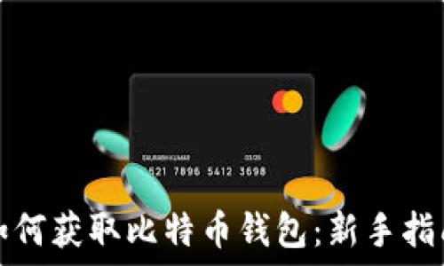   
如何获取比特币钱包：新手指南