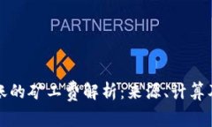 TP钱包转账的矿工费解析：