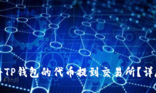 :如何将TP钱包的代币提到交易所？详尽指南!