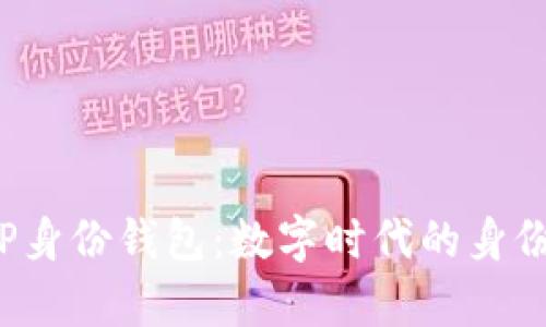  全面解析TP身份钱包：数字时代的身份安全守护者