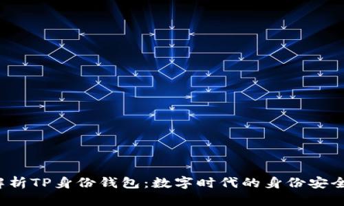  全面解析TP身份钱包：数字时代的身份安全守护者