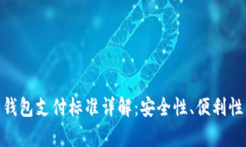 : 以太坊钱包支付标准详解：安全性、便利性与有效性