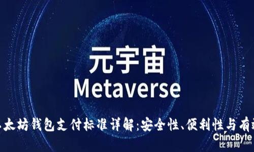 : 以太坊钱包支付标准详解：安全性、便利性与有效性