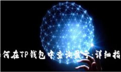 如何在TP钱包中查询盈亏：