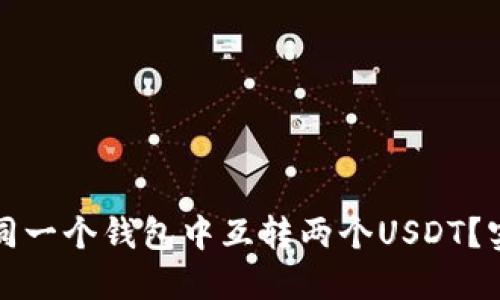 如何在同一个钱包中互转两个USDT？实用指南