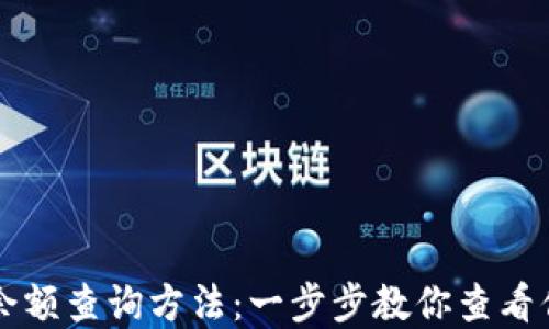 
比特币钱包余额查询方法：一步步教你查看你的数字资产