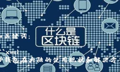 和关键词：

```xml
TP钱包在大陆的使用现状和解决方案