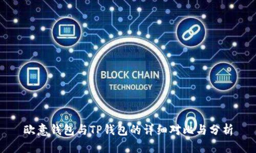 欧意钱包与TP钱包的详细对比与分析