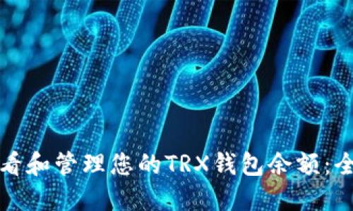 如何查看和管理您的TRX钱包余额：全面指南