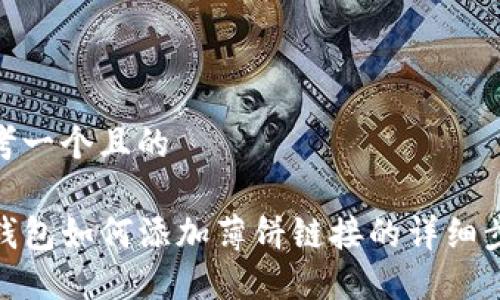 思考一个且的

TP钱包如何添加薄饼链接的详细步骤