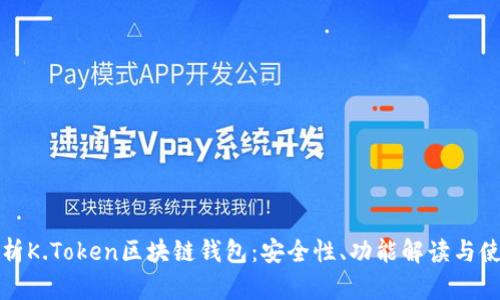 全面解析K.Token区块链钱包：安全性、功能解读与使用指南