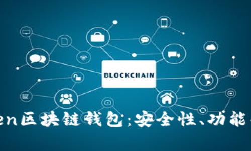 全面解析K.Token区块链钱包：安全性、功能解读与使用指南