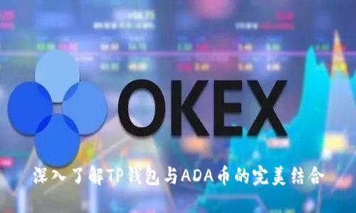 深入了解TP钱包与ADA币的完美结合
