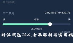 比特派钱包TRX：全面解析