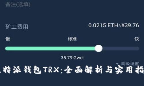 比特派钱包TRX：全面解析与实用指南