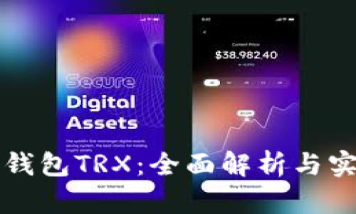 比特派钱包TRX：全面解析与实用指南