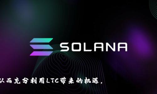如何在TP钱包中创建LTC（莱特币）：简单步骤详解

TP钱包, LTC创建, 莱特币, 数字货币/guanjianci

## 内容主体大纲

1. **引言**
   - 数字货币的普及
   - LTC（莱特币）的介绍
   - TP钱包的优势

2. **TP钱包概述**
   - 什么是TP钱包？
   - TP钱包的主要功能
   - 支持的数字货币种类

3. **LTC（莱特币）简介**
   - 莱特币的历史背景
   - LTC的技术特点
   - 莱特币的市场表现

4. **在TP钱包中创建LTC的步骤**
   - 下载与安装TP钱包
   - 创建或登录TP钱包账户
   - 添加LTC资产
   - 设置LTC钱包

5. **管理与使用LTC**
   - 如何接收LTC
   - 如何发送LTC
   - LTC的安全存储建议

6. **常见问题解答**
   - 如何找回TP钱包访问权限？
   - LTC的交易费用是多少？
   - TP钱包是否支持其他数字货币？
   - 如何提高LTC交易速度？
   - LTC的最佳交易时机是什么？
   - 在TP钱包中如何安全保管私钥？

7. **结论**
   - LTC的未来潜力
   - TP钱包提供的保障

---

## 引言

近年来，随着区块链技术的发展和数字货币的普及，越来越多的人开始关注和投资数字货币。莱特币（LTC）作为一种知名的加密货币，其速度和成本优势使其成为投资者的热门选择。而TP钱包凭借其用户友好的界面和强大的功能，成为管理各种数字资产的理想工具。本篇文章将为您讲解如何在TP钱包中创建LTC，包括其使用方法和常见问题。

## TP钱包概述

什么是TP钱包？
TP钱包是一款智能合约数字资产钱包，用户可以通过它便捷地存储、管理、交易各种加密资产。TP钱包不仅支持主流数字货币，还兼容多种链上的资产，帮助用户实现资产的多元化管理。

TP钱包的主要功能
TP钱包提供了多种功能，包括资产管理、交易、区块链浏览器和安全保障。用户可以通过TP钱包快速交易，实时查看资产信息和市场动态。

支持的数字货币种类
TP钱包支持多种类型的数字货币，包括比特币、以太坊、莱特币等主流币种，并且也支持许多小众币种。这使得TP钱包成为一个多功能的数字资产管理工具。

## LTC（莱特币）简介

莱特币的历史背景
莱特币是由Charlie Lee于2011年创建的一种分布式数字货币，旨在成为比特币的“轻量级”替代品。通过采用不同的工作量证明算法，莱特币的交易确认时间比比特币要快得多。

LTC的技术特点
LTC采用Scrypt算法，使得其挖矿过程更加高效，并且便利于用户进行矿机配置。其区块生成时间约为2.5分钟，与比特币的10分钟相比，大幅度提升了交易速度。

莱特币的市场表现
作为数字货币市场的重要组成部分，莱特币在价格和市值上都有着相对稳定的表现。尽管市场波动，但莱特币在投资者中的接受度和使用率持续增加。

## 在TP钱包中创建LTC的步骤

下载与安装TP钱包
首先，在手机应用商店中搜索TP钱包进行下载。安装完成后，打开应用，您将会看到欢迎页面，引导您创建新钱包或导入已有钱包。

创建或登录TP钱包账户
如果您是首次使用，请选择创建新钱包。在此过程中系统会要求您设置安全密码并备份助记词，请确保将这些信息妥善保管。若已有钱包，您只需输入助记词进行登录。

添加LTC资产
登录成功后，您可以在主界面选择“添加资产”，然后从列表中选择LTC（莱特币），点击确认即可。系统将自动为您在TP钱包中生成LTC地址。

设置LTC钱包
创建完成后，您可以在钱包管理界面查看LTC的余额，并进行后续的转账或接收操作。确保您记住交易密码，安全保障至关重要。

## 管理与使用LTC

如何接收LTC
接收LTC时，您只需向对方提供您在TP钱包中生成的LTC地址。对方只需在其钱包中输入该地址，即可将莱特币发送到您的账户中。

如何发送LTC
发送LTC同样简单，您需要在TP钱包内选择“发送”功能，输入接收方的LTC地址及要发送的金额，确认后即可完成交易。

LTC的安全存储建议
为确保资产安全，您应定期更换密码，备份助记词并妥善保存。在启用TP钱包的APP时，建议您开启生物识别或其他安全验证功能，提高账户安全性。

## 常见问题解答

如何找回TP钱包访问权限？
如果您忘记了密码，可以通过助记词找回钱包。确保您有备份助记词，进入TP钱包后选择“导入钱包”，输入助记词即可恢复访问。

LTC的交易费用是多少？
LTC的交易费用相对较低，通常在几美分之间，具体费用取决于网络的拥堵程度。在拥堵时可能会有所上升。

TP钱包是否支持其他数字货币？
TP钱包支持多种数字货币，包括但不限于比特币、以太坊和其他主流币种。用户可以根据需求添加不同的资产。

如何提高LTC交易速度？
通过选择适当的交易费用，您可以在网络繁忙时提升您的交易优先级。此外，选择在非高峰时段进行交易也是一个有效的策略。

LTC的最佳交易时机是什么？
最佳交易时机通常是在价格相对低迷、市场回调时，或在重大新闻发布后进行交易。然而，投资者需时刻关注市场动态，理性决策。

在TP钱包中如何安全保管私钥？
私钥是您访问数字资产的唯一凭证，务必将其保存在安全的地方，如冷钱包或加密存储。同时建议定期备份和更新，以确保长期安全。

## 结论

莱特币作为数字货币的一部分，凭借其优势与TP钱包结合，成为用户管理和投资的便捷选择。在使用过程中，用户应注意安全措施，并关注市场变动，从而充分利用LTC带来的机遇。