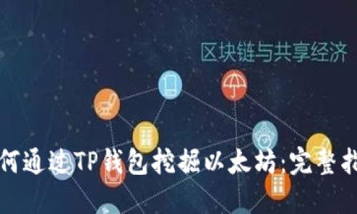 如何通过TP钱包挖掘以太坊：完整指南