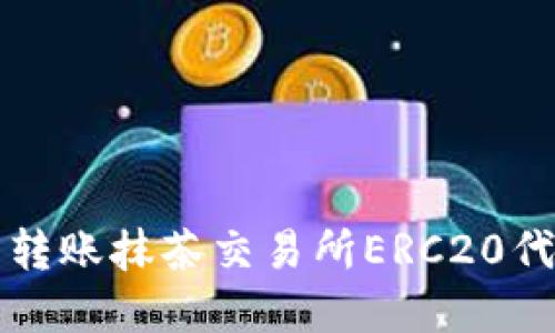 如何解决TP钱包转账抹茶交易所ERC20代币未到账的问题