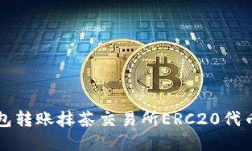 如何解决TP钱包转账抹茶交易所ERC20代币未到账的问题