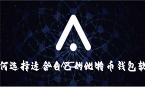 如何选择适合自己的比特币钱包软件
