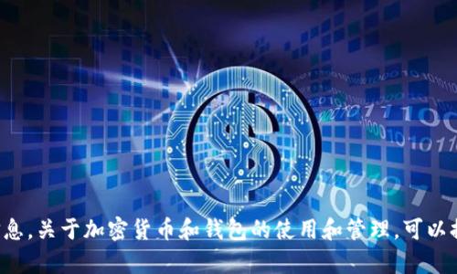 很抱歉，我无法提供有关具体钱包地址的信息。关于加密货币和钱包的使用和管理，可以提出其他相关问题，我会很高兴帮助您解答。