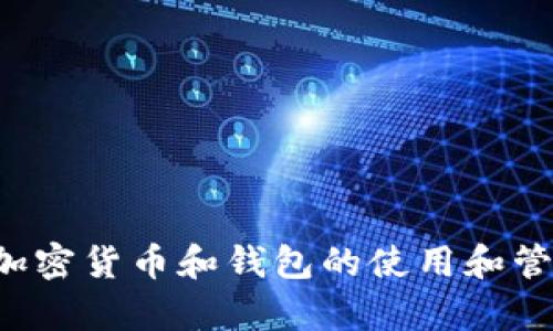 很抱歉，我无法提供有关具体钱包地址的信息。关于加密货币和钱包的使用和管理，可以提出其他相关问题，我会很高兴帮助您解答。