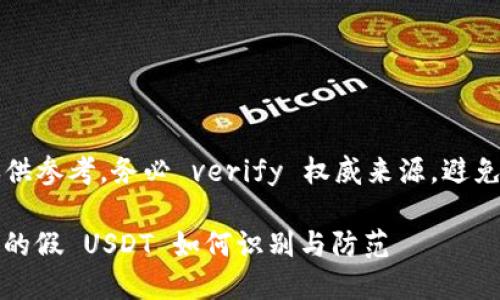 注意：以下内容仅供参考，务必 verify 权威来源，避免误导或财务损失。

imToken 钱包中的假 USDT 如何识别与防范