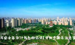 如何安全备份TP钱包助记词