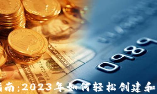 
比特币钱包注册指南：2023年如何轻松创建和管理你的数字资产