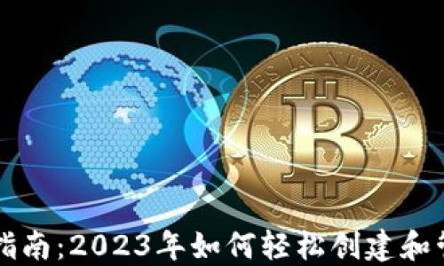 
比特币钱包注册指南：2023年如何轻松创建和管理你的数字资产