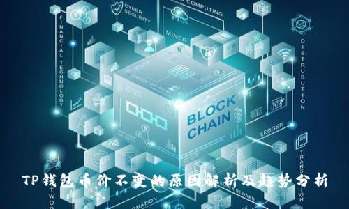 TP钱包币价不变的原因解析及趋势分析