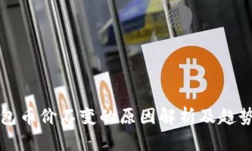 TP钱包币价不变的原因解析及趋势分析