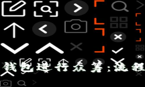 如何利用TP钱包进行众筹：流程与技巧详解