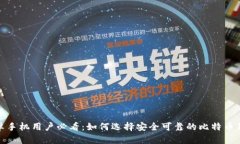 安卓手机用户必看：如何