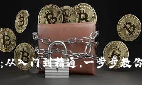 tP钱包操作全攻略：从入门到精通，一步步教你实现数字资产管理