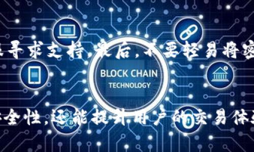    泰达币钱包下载官网最新版：安全、便捷的数字资产管理工具  / 

 guanjianci  泰达币, 钱包下载, 数字资产, 区块链  /guanjianci 

## 内容主体大纲

### 一、引言
- 泰达币的背景和作用
- 数字钱包的重要性

### 二、泰达币的钱包选择
- 不同类型的钱包介绍（热钱包、冷钱包）
- 选择钱包的标准

### 三、泰达币钱包的下载和安装
- 官方下载渠道
- 安装步骤详解

### 四、使用泰达币钱包的基本功能
- 创建新钱包
- 备份与恢复
- 转账与收款功能

### 五、泰达币钱包的安全性
- 行业安全标准
- 用户应该注意的安全措施

### 六、常见问题解析
- FAQ列表
- 常见错误及解决方案

### 七、总结
- 泰达币钱包的未来展望
- 提高用户体验的建议

## 正文内容

### 一、引言
随着数字货币的崛起，泰达币（Tether）作为一种稳定币，因其与法币的稳定挂钩，逐渐受到越来越多投资者的青睐。然而，为了安全、方便地管理这些数字资产，使用合适的钱包变得至关重要。

数字钱包的功能不仅仅是存储货币，它们也需具备安全、防止黑客攻击、随时随地可访问等多种特点。因此，下载最新官方版的泰达币钱包是投资者保护自己资产的第一步。

### 二、泰达币的钱包选择
不同类型的钱包介绍
数字钱包主要分为热钱包和冷钱包两种类型。热钱包通过互联网连接，便于使用和转账，适合频繁交易的用户。而冷钱包则是不联网的设备或纸质形式，适合长期存储大额资产。选择哪一种钱包应根据个人的需求与交易频率而异。

选择钱包的标准
选择钱包时，用户需关注钱包的安全性、用户体验、支持的数字资产种类以及用户评价。同时，还需考虑钱包是否具备备份和恢复的功能，确保在出现问题时，资产不至于丢失。

### 三、泰达币钱包的下载和安装
官方下载渠道
为确保客户端下载到最新、最安全的版本，用户应访问泰达币的官方网站。选择官方渠道下载不仅可以避免钓鱼网站造成的财产损失，还能第一时间获取钱包的最新功能及安全更新。

安装步骤详解
1. 访问官网并找到下载链接。
2. 根据操作系统选择相应版本（如Windows、Mac、Android、iOS等）。
3. 下载完成后，双击安装包，按照提示进行安装。
4. 安装完成后，打开软件，按照指引创建新钱包或导入已有钱包。

### 四、使用泰达币钱包的基本功能
创建新钱包
用户在首次使用钱包时，需要先创建一个新的钱包。在这个过程中，系统会生成一个助记词，用户需妥善保存，因为这个词组是恢复钱包的关键。

备份与恢复
一旦创建钱包，用户需及时备份。这通常涉及导出助记词，并将其存放在安全的地方。若钱包被遗忘或设备损坏，这个助记词将是恢复访问的唯一途径。

转账与收款功能
通过泰达币钱包，用户可以轻松进行转账和收款。在钱包界面，用户只需输入对方的地址和转账金额，确认后即可完成交易。同时，用户还可通过扫描二维码进行收款，极为便捷。

### 五、泰达币钱包的安全性
行业安全标准
目前大多数泰达币钱包都会遵循行业内的安全标准，包括两步验证、冷储存、加密等。用户在选择钱包时，需要认真了解这些安全功能，确保自身资产的安全。

用户应该注意的安全措施
用户在使用数字钱包时，应时刻保持警惕，不轻信陌生链接，不随便下载不明程序。此外，定期更改密码，保持应用程序更新，也能降低被攻击的风险。

### 六、常见问题解析
FAQ列表
随着使用人数的上升，用户在使用过程中可能会遇到一些常见问题。我们汇总了一些常见问题及其解决方法，以帮助用户更好地使用泰达币钱包。

常见错误及解决方案
如遇到转账失败、密码忘记等问题，用户首先应检查网络连接，确保一切正常。若问题依旧，建议联系钱包客服寻求支持。最后，不要轻易将密码和助记词告知他人，以防止资产被盗。

### 七、总结
泰达币的不断普及意味着其钱包的使用也愈发重要。安装最新版的泰达币钱包，不仅能够提高资金管理的安全性，还能提升用户的交易体验。随着技术的进步，我们有理由相信，未来会有更多更好的数字钱包产品推出，为用户提供更为便捷的服务。