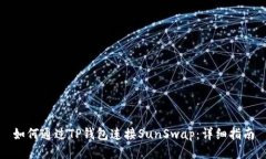 如何通过TP钱包连接SunSw